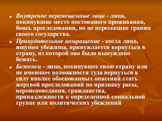 Внутренне перемещенные лица - лица, покинувшие место постоянного проживания, боясь преследования, но