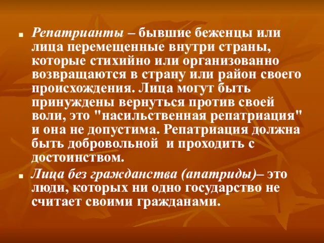 Репатрианты – бывшие беженцы или лица перемещенные внутри страны, которые стихийно или