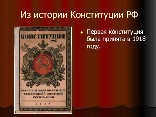 Из истории Конституции РФ Первая конституция была принята в 1918 году.
