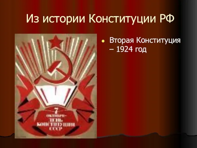 Из истории Конституции РФ Вторая Конституция – 1924 год