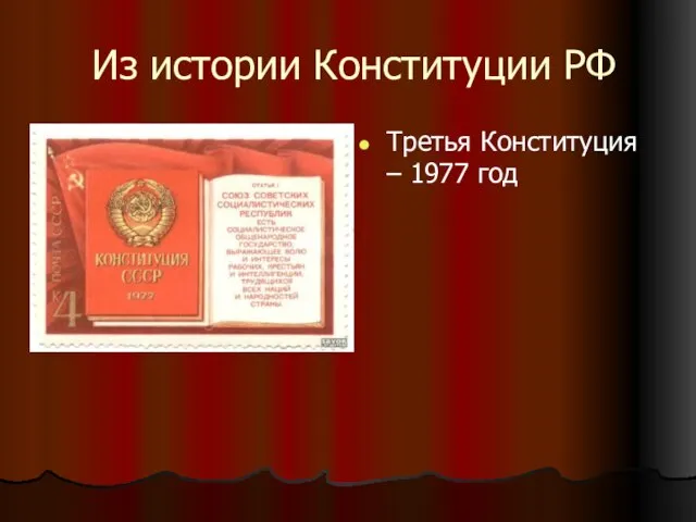 Из истории Конституции РФ Третья Конституция – 1977 год