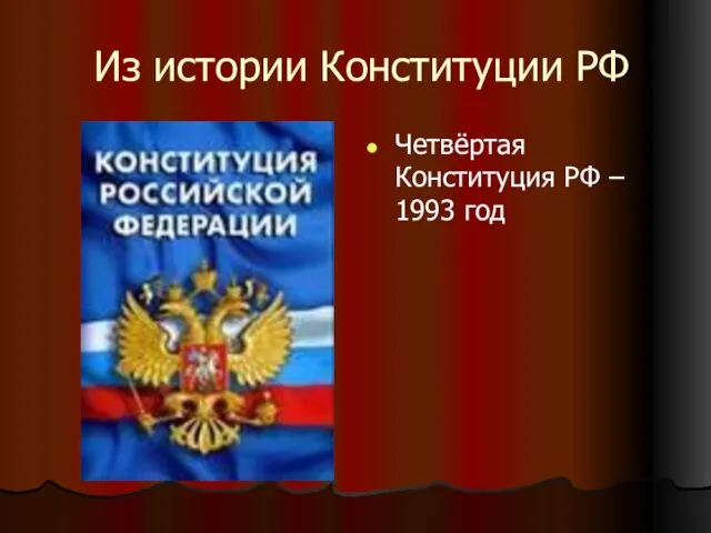 Из истории Конституции РФ Четвёртая Конституция РФ – 1993 год