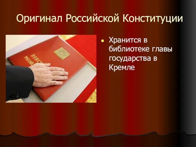 Оригинал Российской Конституции Хранится в библиотеке главы государства в Кремле