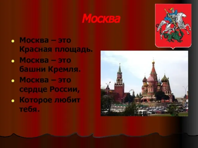 Москва Москва – это Красная площадь. Москва – это башни Кремля. Москва