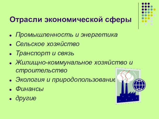 Отрасли экономической сферы Промышленность и энергетика Сельское хозяйство Транспорт и связь Жилищно-коммунальное