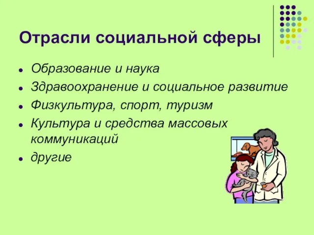 Отрасли социальной сферы Образование и наука Здравоохранение и социальное развитие Физкультура, спорт,