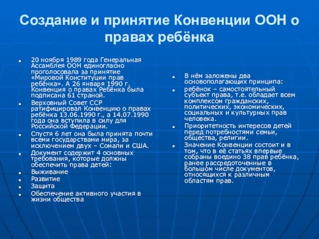 Создание и принятие Конвенции ООН о правах ребёнка 20 ноября 1989 года