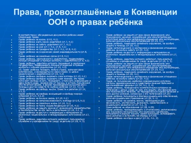 Права, провозглашённые в Конвенции ООН о правах ребёнка В соответствии с обсуждаемым