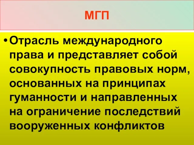 МГП Отрасль международного права и представляет собой совокупность правовых норм, основанных на