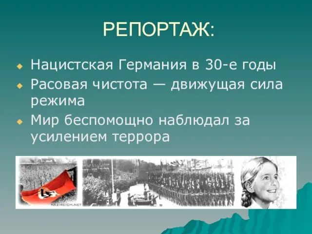 РЕПОРТАЖ: Нацистская Германия в 30-е годы Расовая чистота — движущая сила режима