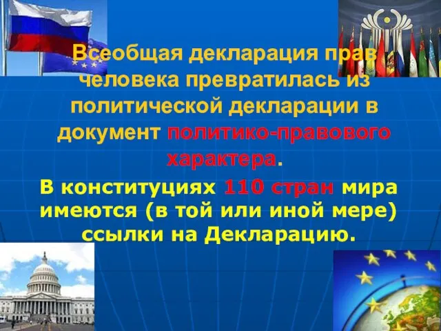 Всеобщая декларация прав человека превратилась из политической декларации в документ политико-правового характера.