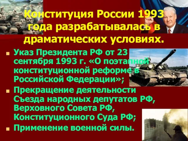 Конституция России 1993 года разрабатывалась в драматических условиях. Указ Президента РФ от