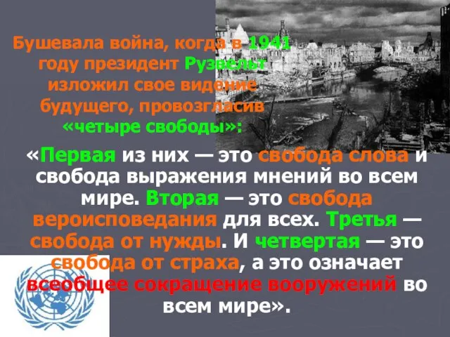 Бушевала война, когда в 1941 году президент Рузвельт изложил свое видение будущего,