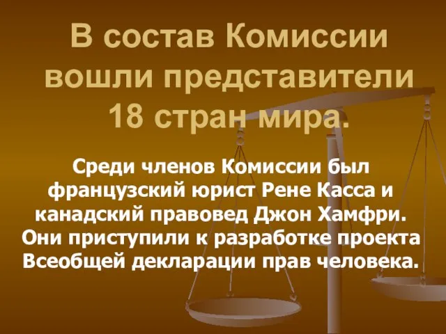 В состав Комиссии вошли представители 18 стран мира. Среди членов Комиссии был