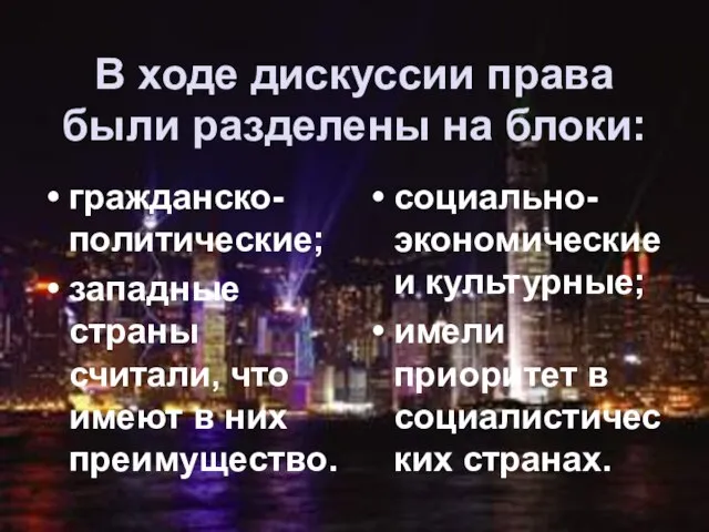 В ходе дискуссии права были разделены на блоки: гражданско-политические; западные страны считали,