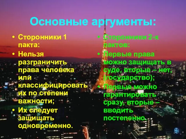 Основные аргументы: Сторонники 1 пакта: Нельзя разграничить права человека или классифицировать их