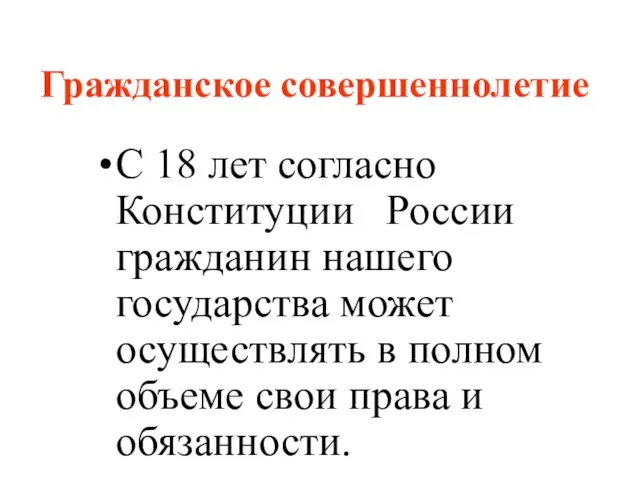 Гражданское совершеннолетие С 18 лет согласно Конституции России гражданин нашего государства может