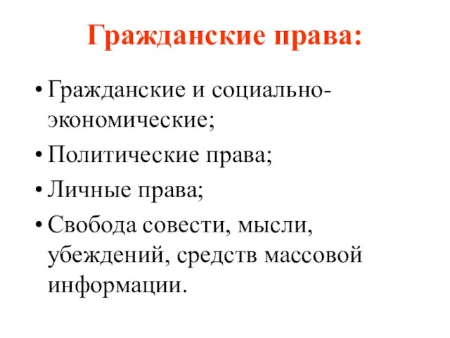 Гражданские права: Гражданские и социально-экономические; Политические права; Личные права; Свобода совести, мысли, убеждений, средств массовой информации.