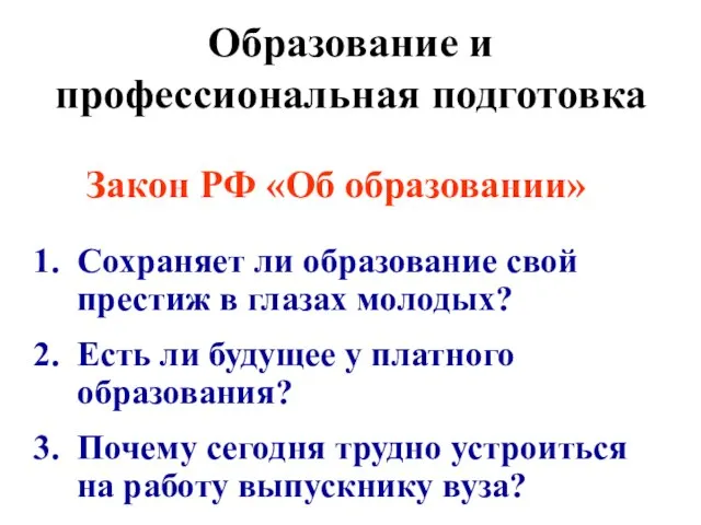 Образование и профессиональная подготовка Закон РФ «Об образовании» Сохраняет ли образование свой