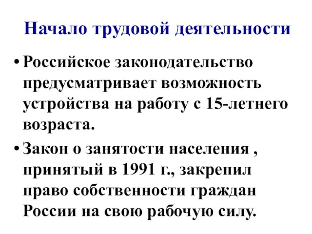 Начало трудовой деятельности Российское законодательство предусматривает возможность устройства на работу с 15-летнего