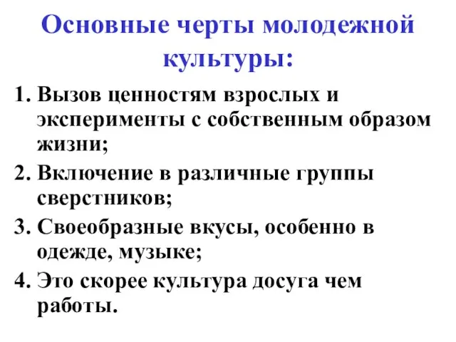 Основные черты молодежной культуры: Вызов ценностям взрослых и эксперименты с собственным образом