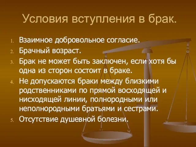 Условия вступления в брак. Взаимное добровольное согласие. Брачный возраст. Брак не может