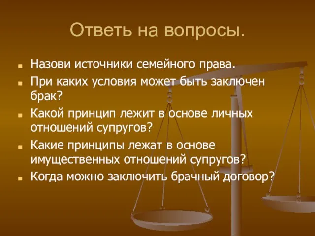 Ответь на вопросы. Назови источники семейного права. При каких условия может быть