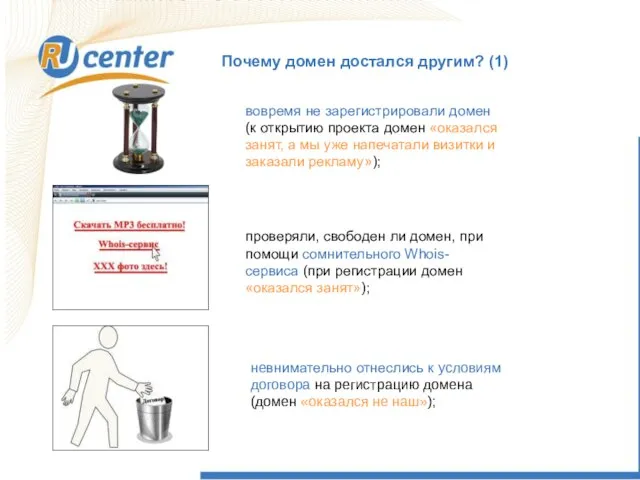 Почему домен достался другим? (1) невнимательно отнеслись к условиям договора на регистрацию