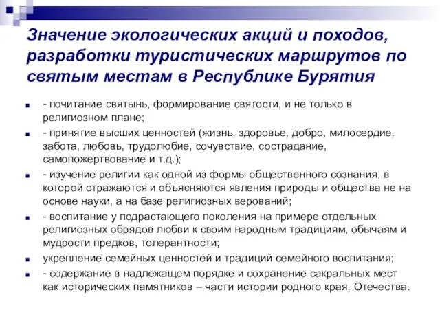 Значение экологических акций и походов, разработки туристических маршрутов по святым местам в