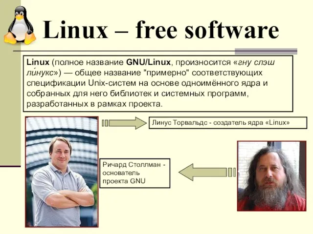 Linux – free software Linux (полное название GNU/Linux, произносится «гну слэш ли́нукс»)