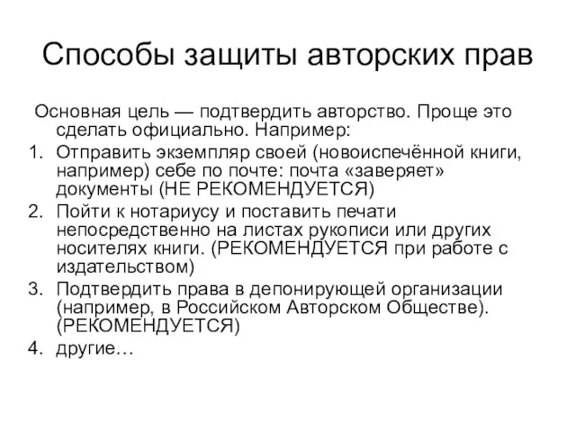 Способы защиты авторских прав Основная цель — подтвердить авторство. Проще это сделать