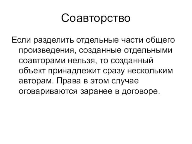 Соавторство Если разделить отдельные части общего произведения, созданные отдельными соавторами нельзя, то