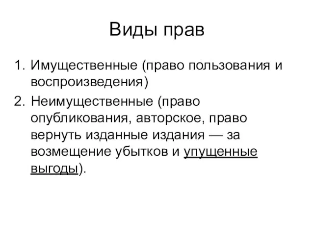 Виды прав Имущественные (право пользования и воспроизведения) Неимущественные (право опубликования, авторское, право