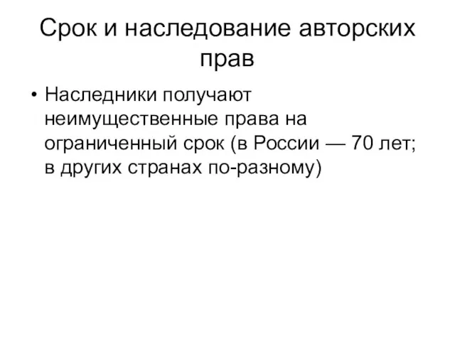 Срок и наследование авторских прав Наследники получают неимущественные права на ограниченный срок