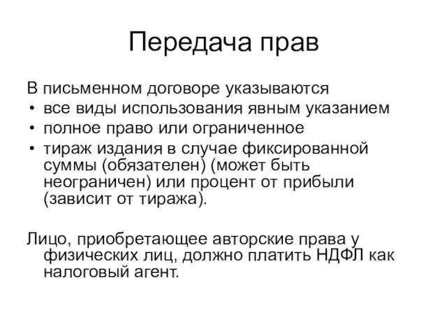 Передача прав В письменном договоре указываются все виды использования явным указанием полное