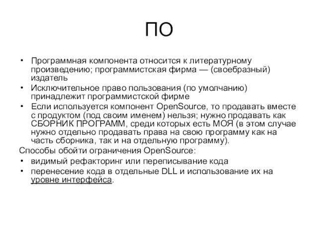 ПО Программная компонента относится к литературному произведению; программистская фирма — (своебразный) издатель