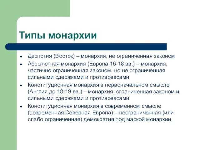 Типы монархии Деспотия (Восток) – монархия, не ограниченная законом Абсолютная монархия (Европа