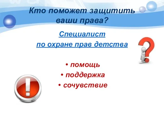 Кто поможет защитить ваши права? Специалист по охране прав детства помощь поддержка сочувствие