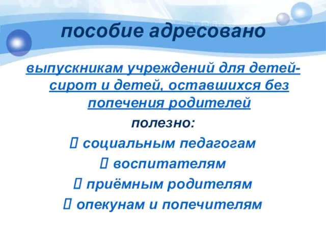 пособие адресовано выпускникам учреждений для детей-сирот и детей, оставшихся без попечения родителей