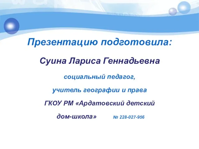 Презентацию подготовила: Суина Лариса Геннадьевна социальный педагог, учитель географии и права ГКОУ