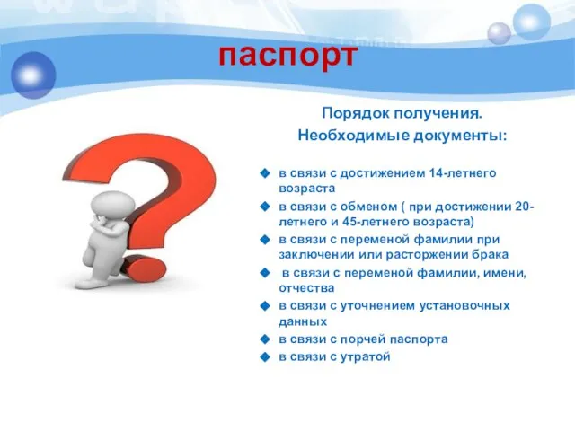 паспорт Порядок получения. Необходимые документы: в связи с достижением 14-летнего возраста в