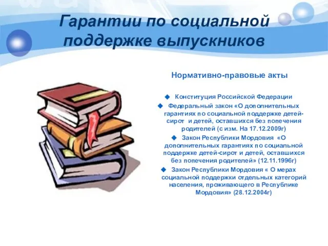 Гарантии по социальной поддержке выпускников Нормативно-правовые акты Конституция Российской Федерации Федеральный закон