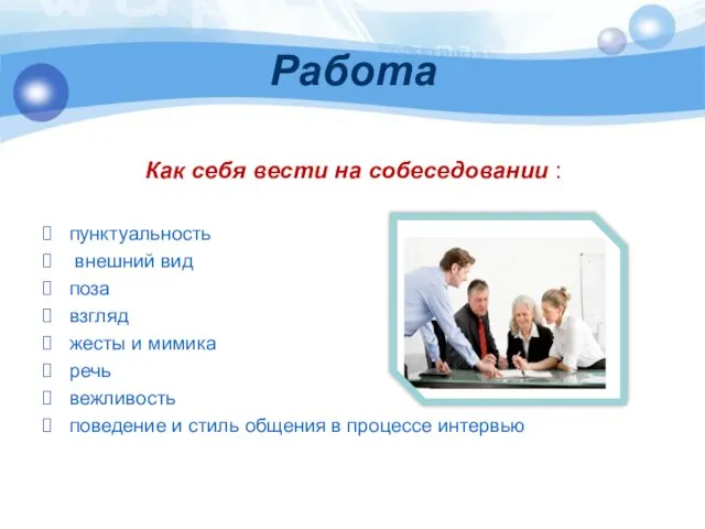 Работа Как себя вести на собеседовании : пунктуальность внешний вид поза взгляд