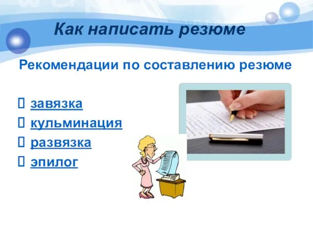 Как написать резюме Рекомендации по составлению резюме завязка кульминация развязка эпилог