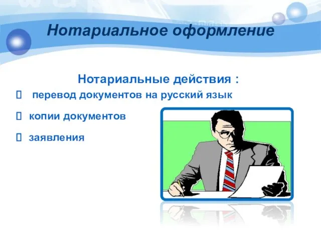 Нотариальное оформление Нотариальные действия : перевод документов на русский язык копии документов заявления