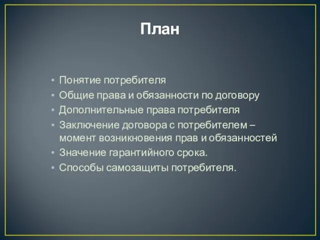 План Понятие потребителя Общие права и обязанности по договору Дополнительные права потребителя