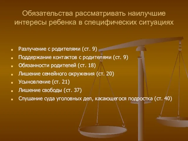 Обязательства рассматривать наилучшие интересы ребенка в специфических ситуациях Разлучение с родителями (ст.