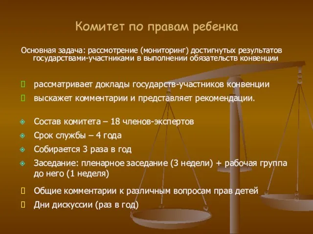 Комитет по правам ребенка Основная задача: рассмотрение (мониторинг) достигнутых результатов государствами-участниками в