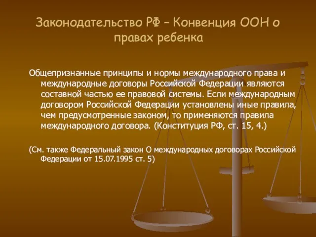 Законодательство РФ – Конвенция ООН о правах ребенка Общепризнанные принципы и нормы