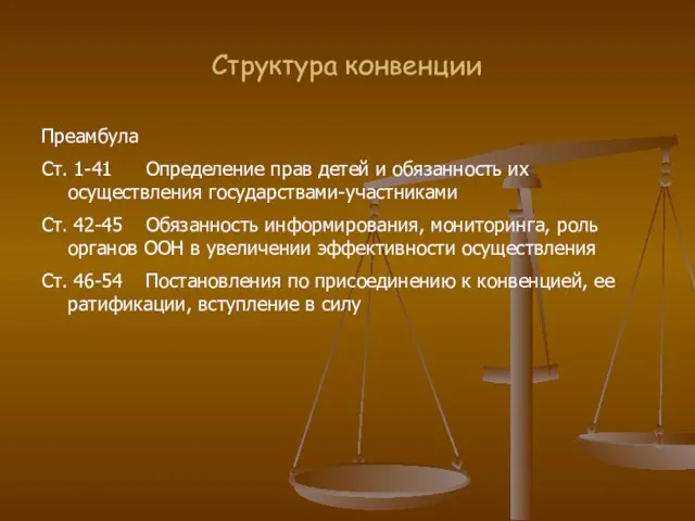 Структура конвенции Преамбула Ст. 1-41 Определение прав детей и обязанность их осуществления